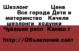 Шезлонг Babyton › Цена ­ 2 500 - Все города Дети и материнство » Качели, шезлонги, ходунки   . Чувашия респ.,Канаш г.
